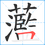 蘫笔顺分解图片18