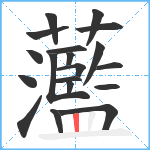 蘫笔顺分解图片19