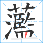 蘫笔顺分解图片20