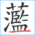 蘫笔顺分解图片21