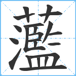 蘫笔顺分解图片22