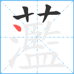 蘫笔顺分解图片5