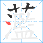 蘫笔顺分解图片6