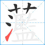 蘫笔顺分解图片7