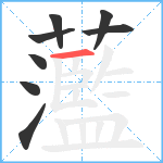 蘫笔顺分解图片8