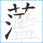 蘫笔顺分解图片9