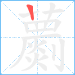 蘮笔顺分解图片1