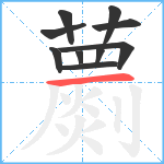 蘮笔顺分解图片10