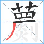 蘮笔顺分解图片11