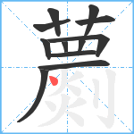 蘮笔顺分解图片12