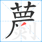 蘮笔顺分解图片13