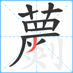 蘮笔顺分解图片14