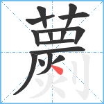 蘮笔顺分解图片15