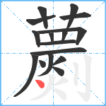 蘮笔顺分解图片16