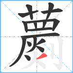 蘮笔顺分解图片17