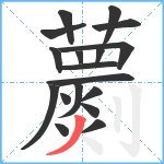 蘮笔顺分解图片18