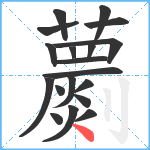 蘮笔顺分解图片19