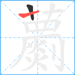 蘮笔顺分解图片2