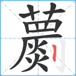 蘮笔顺分解图片20