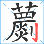 蘮笔顺分解图片21