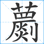 蘮笔顺分解图片22