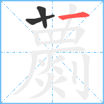 蘮笔顺分解图片3