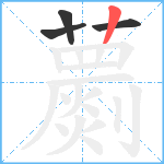 蘮笔顺分解图片4