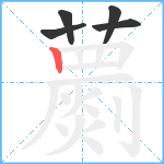 蘮笔顺分解图片5