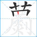 蘮笔顺分解图片7
