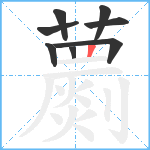 蘮笔顺分解图片8