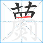 蘮笔顺分解图片9