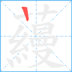 蘰笔顺分解图片1