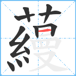 蘰笔顺分解图片13