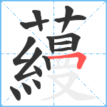 蘰笔顺分解图片16