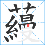 蘰笔顺分解图片18