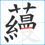 蘰笔顺分解图片19