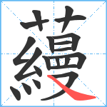 蘰笔顺分解图片21