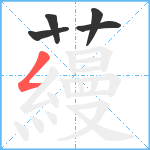 蘰笔顺分解图片5