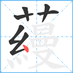 蘰笔顺分解图片7