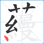 蘰笔顺分解图片8