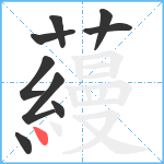 蘰笔顺分解图片9