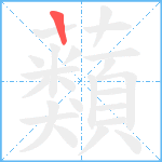 蘱笔顺分解图片1