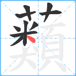 蘱笔顺分解图片10