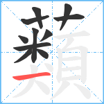 蘱笔顺分解图片11