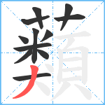 蘱笔顺分解图片12