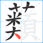 蘱笔顺分解图片13