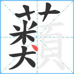 蘱笔顺分解图片14