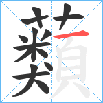 蘱笔顺分解图片15