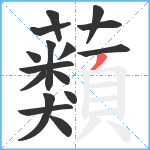 蘱笔顺分解图片16