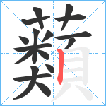 蘱笔顺分解图片17